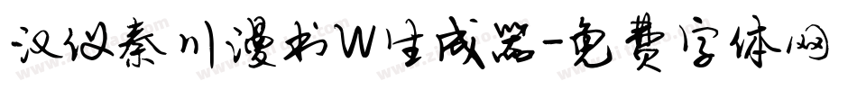 汉仪秦川漫书W生成器字体转换