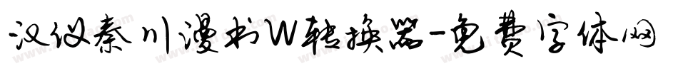 汉仪秦川漫书W转换器字体转换