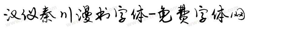 汉仪秦川漫书字体字体转换