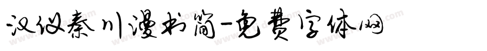 汉仪秦川漫书简字体转换