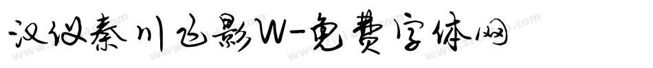 汉仪秦川飞影W字体转换