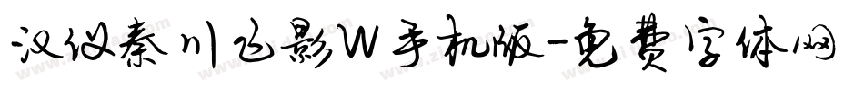 汉仪秦川飞影W手机版字体转换