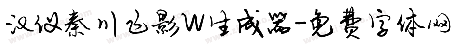 汉仪秦川飞影W生成器字体转换