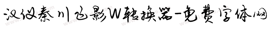 汉仪秦川飞影W转换器字体转换