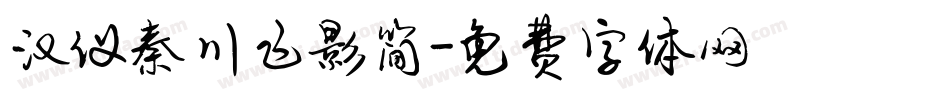 汉仪秦川飞影简字体转换