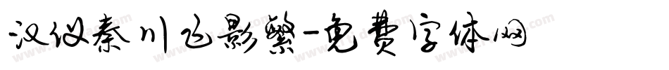 汉仪秦川飞影繁字体转换