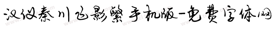 汉仪秦川飞影繁手机版字体转换