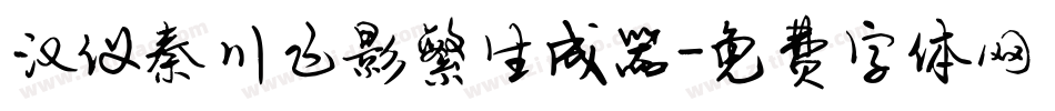 汉仪秦川飞影繁生成器字体转换