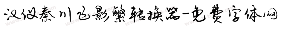汉仪秦川飞影繁转换器字体转换