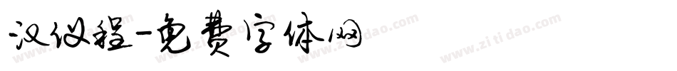 汉仪程字体转换