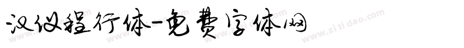 汉仪程行体字体转换