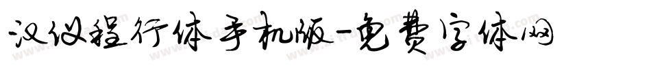 汉仪程行体手机版字体转换