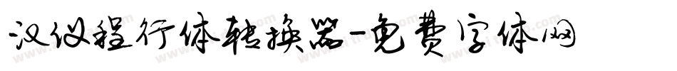汉仪程行体转换器字体转换