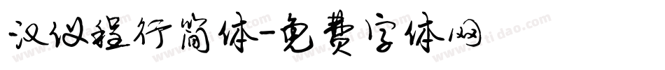 汉仪程行简体字体转换