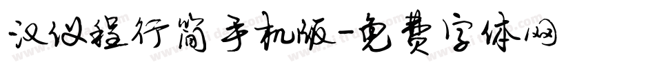 汉仪程行简手机版字体转换