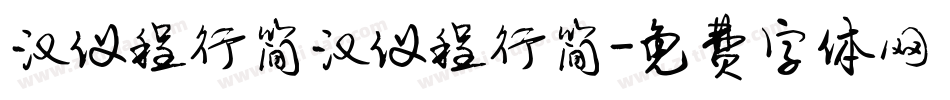 汉仪程行简汉仪程行简字体转换