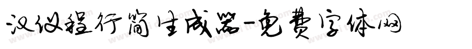 汉仪程行简生成器字体转换