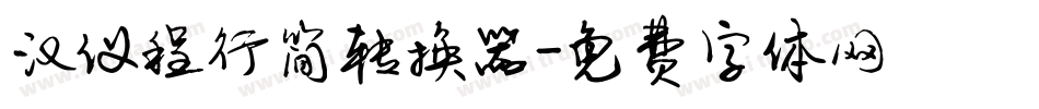 汉仪程行简转换器字体转换