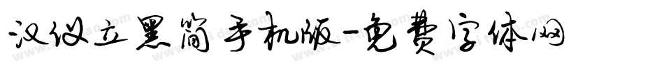 汉仪立黑简手机版字体转换