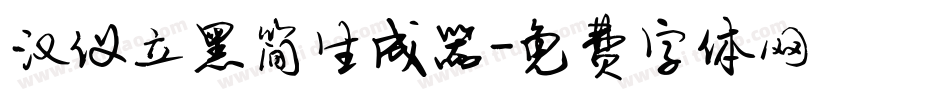 汉仪立黑简生成器字体转换
