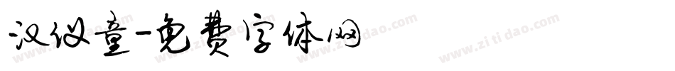 汉仪童字体转换
