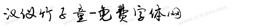 汉仪竹子童字体转换