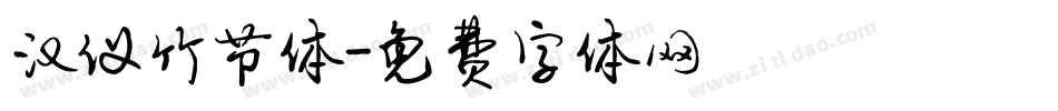 汉仪竹节体字体转换