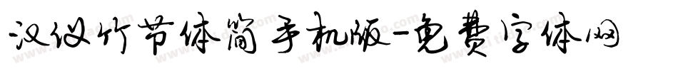 汉仪竹节体简手机版字体转换