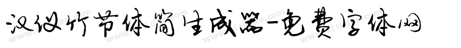 汉仪竹节体简生成器字体转换