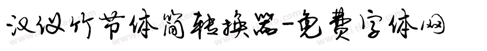 汉仪竹节体简转换器字体转换