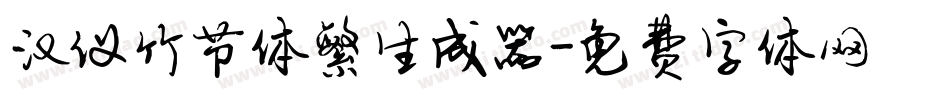 汉仪竹节体繁生成器字体转换