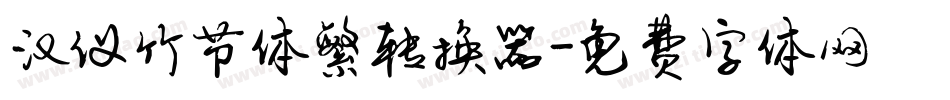 汉仪竹节体繁转换器字体转换