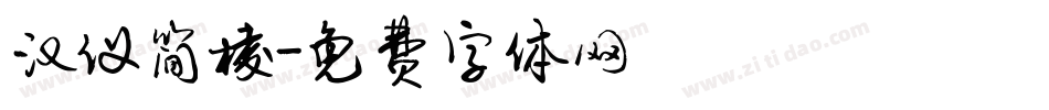 汉仪简棱字体转换
