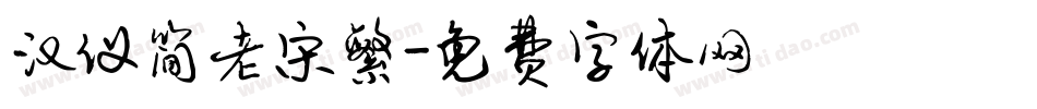 汉仪简老宋繁字体转换