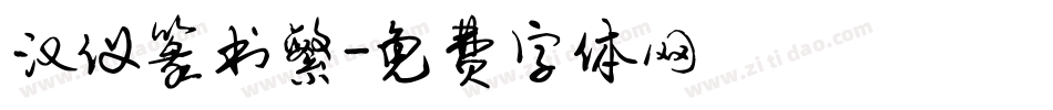 汉仪篆书繁字体转换