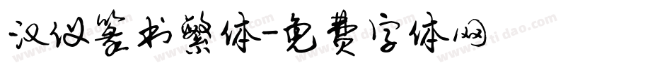 汉仪篆书繁体字体转换
