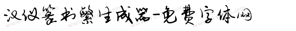 汉仪篆书繁生成器字体转换