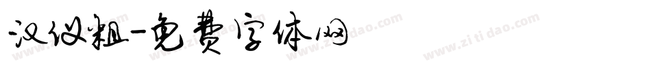 汉仪粗字体转换