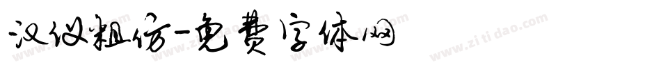 汉仪粗仿字体转换