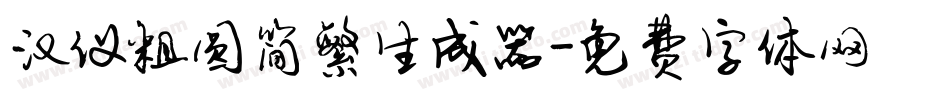 汉仪粗圆简繁生成器字体转换