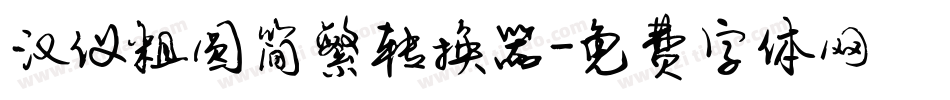 汉仪粗圆简繁转换器字体转换