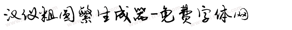 汉仪粗圆繁生成器字体转换