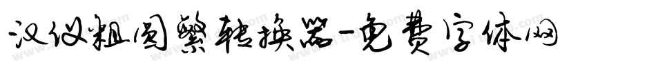 汉仪粗圆繁转换器字体转换