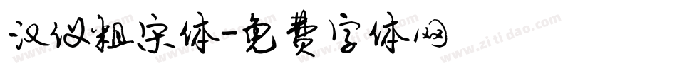 汉仪粗宋体字体转换
