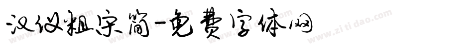 汉仪粗宋简字体转换
