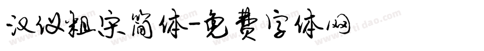 汉仪粗宋简体字体转换