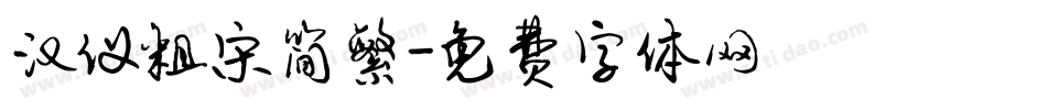 汉仪粗宋简繁字体转换