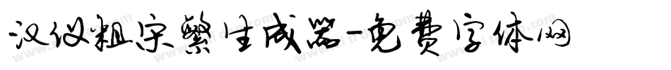 汉仪粗宋繁生成器字体转换