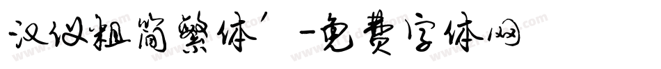 汉仪粗简繁体’字体转换
