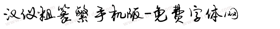 汉仪粗篆繁手机版字体转换